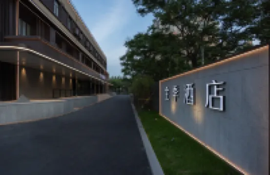 JIホテル（上海前灘永泰路） 三林駅周辺のホテル