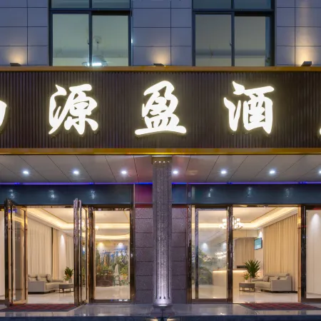 Qionghai Boyuanying Hotel (Boao Airport High speed Railway Station Branch)