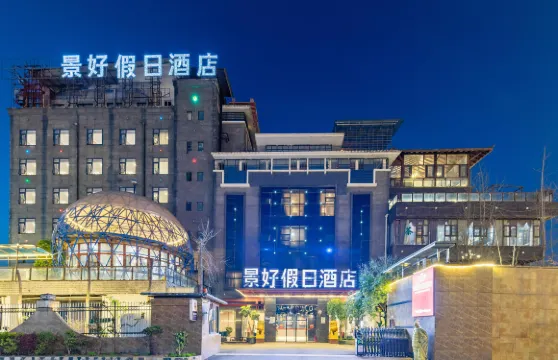 景好假日酒店（廣漢北站店）