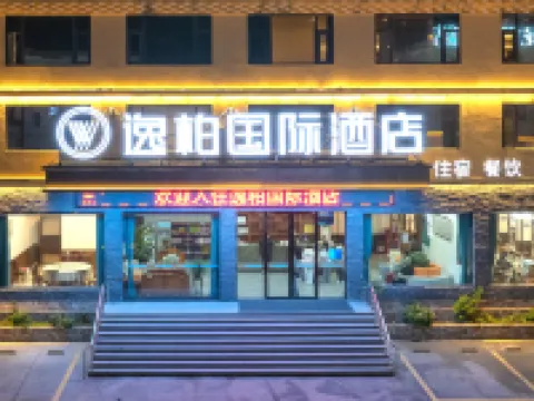 逸柏國際酒店（甘孜州雅江店） 雅江酒店