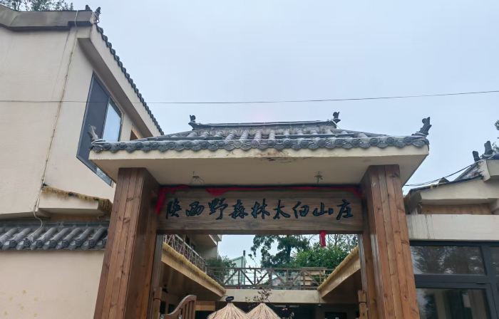 陝西野森林太白山莊