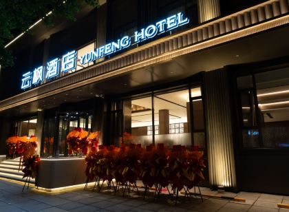 雲楓飯店（通化集貿中心店）