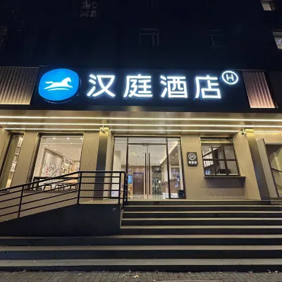 漢庭優佳飯店（南京玄武湖新模範馬路地鐵站店） 新模范马路附近的飯店