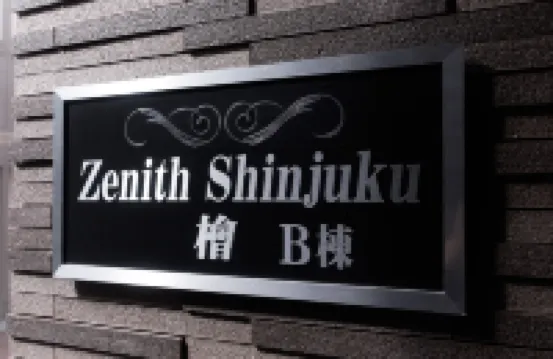เซนิธ ชินจูกุ ฮิโนกิ บิลดิ้ง บี โรงแรมใกล้โทชิมะ
