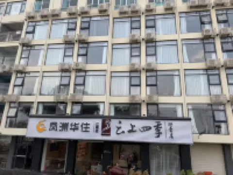 如家·雲上四季（潮州古城店）