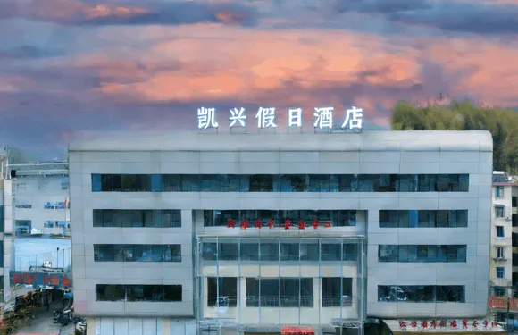 遂昌凱興假日酒店（遂昌體育館凱新購物廣場店）