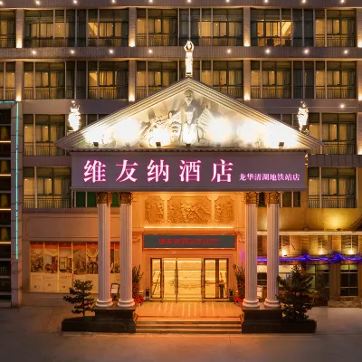 維友納酒店（深圳清湖地鐵站龍觀大道店） 鄰近清湖北的酒店