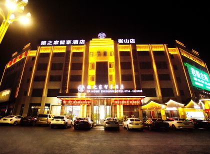 雅之家智享飯店（衡山店）