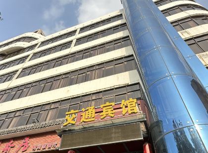 交通賓館（鞏義新華北路火車站店）