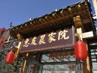 惠友農家院（金山嶺長城店） 金山嶺長城附近的飯店