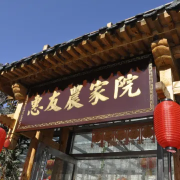 Jinshanling Great Wall Huiyou Farmhouse