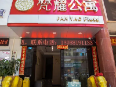 อพาร์ตเมนต์ฟานเหยา โรงแรมในรุ่ยลี่