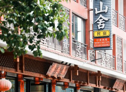 武夷山茗語山舍民宿（三姑度假區店）
