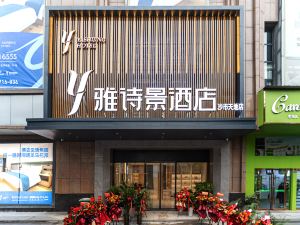 雅詩景飯店（北京路沙市天地店）