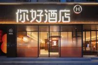 你好酒店（成都春熙路天府廣場店）