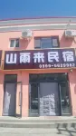 Shanyulai Homestay (Gongliu Wetland Park)