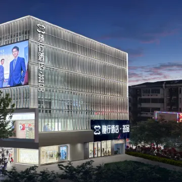 隨行飯店·薈品（武漢黃鶴樓長江大橋店） 戶部巷附近的飯店