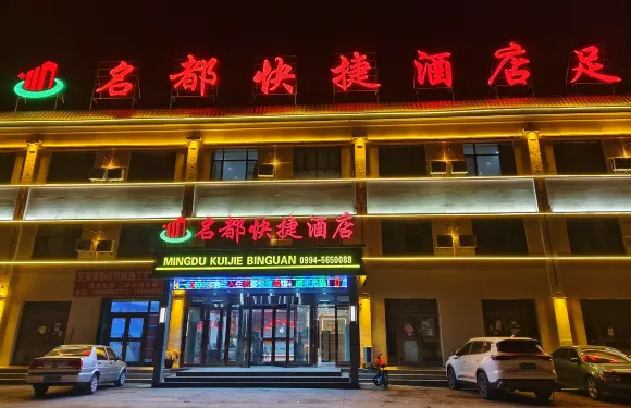 五家渠名都快捷酒店