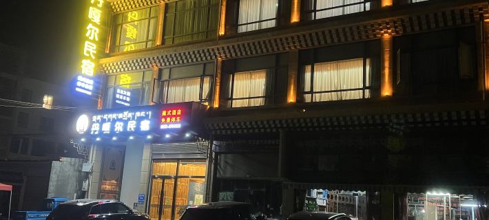 아바현 당가얼 홈스테이 아바현 호텔