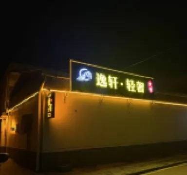 Yixuan Light Luxury Homestay (Wang Family Courtyard)