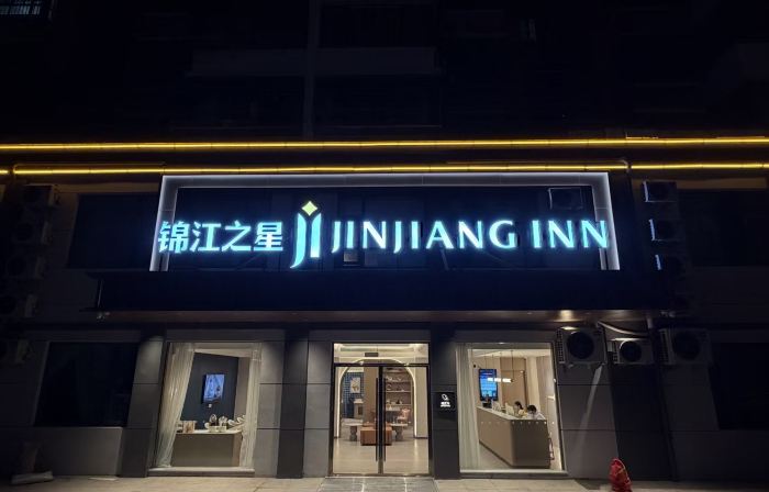錦江之星酒店（連雲港東海水晶公園店）