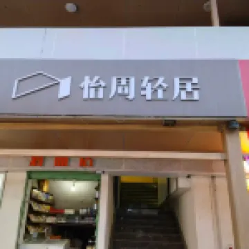 康縣怡周輕居酒店