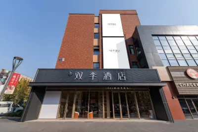 雙季飯店（北京大興國際機場店） 首都師範大學科德學院附近的飯店