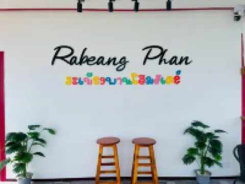 ระเบียงพานโฮมสเตย์ ที่พักเกาะลิบง RabeangPhan Homestay Libong โรงแรมในอำเภอ กันตัง