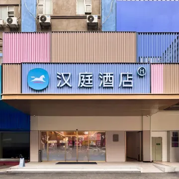 漢庭飯店(廣州荔灣滘口地鐵站店) 廣東工貿職業技術學院荔灣校區附近的飯店