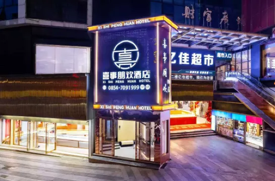 喜事朋歓ホテル（茘波古鎮）