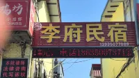 李府民宿（開來·欣悅購物廣場店） - 2 星級