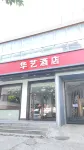 華藝飯店（北京肖村地鐵站店） 小村附近的飯店