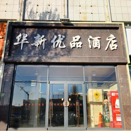 Ulanqab Huaxin Premium Hotel (Jining South Railway Station)