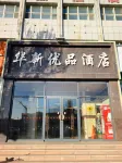 Ulanqab Huaxin Premium Hotel (Jining South Railway Station)