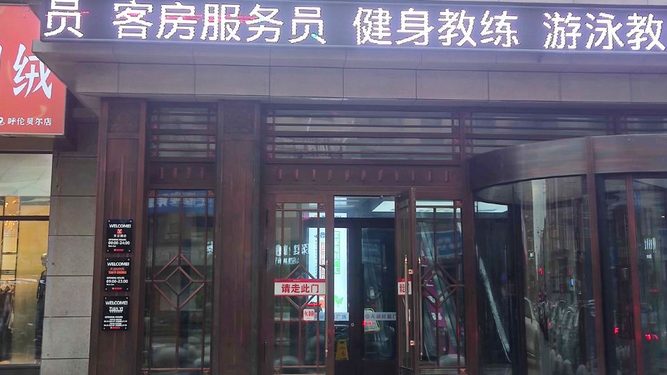 Hulunbuir Tianyi Hotel