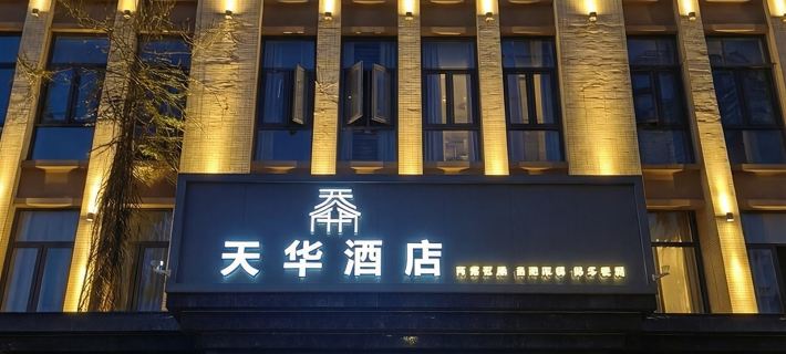 โรงแรมเทียนฮวา หมิ่นเฮิ้ว โรงแรมในหมิ่นเฮิ้ว