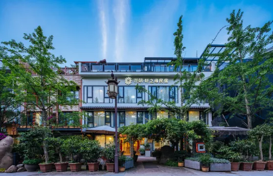 花築·軒之緣民宿（仙都景區店）