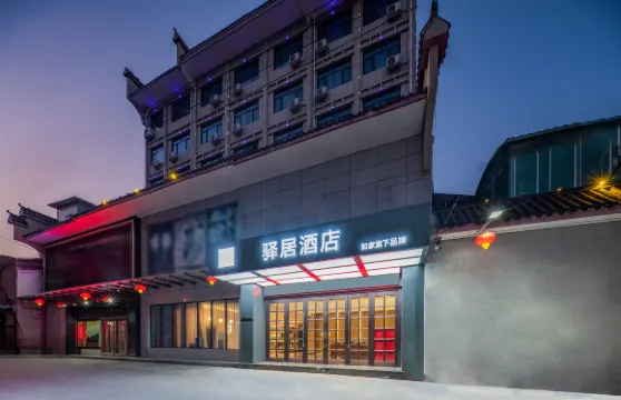 驛居酒店（黃陵縣政府軒轅大道店）