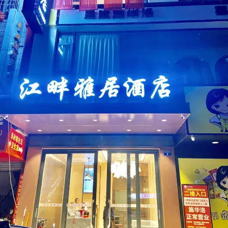 Jiangpan Elegant Restaurant Hotel (Suining County Government Branch)
