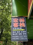 大方宏楊客棧