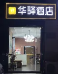 루지아 화이 호텔 (페이둥 고속철도역 헝다 오아시스) - 2성급