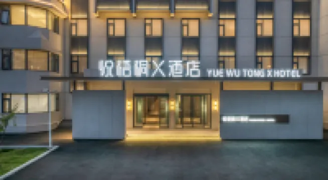 위에 우통 X 호텔 (쉬창 팻 동라이 타임스 스퀘어 조위 고대 도시)  호텔