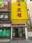 Guiyang Yinfeng Hotel