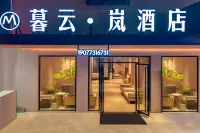 暮雲·嵐酒店（陽朔西街店） - 2星級