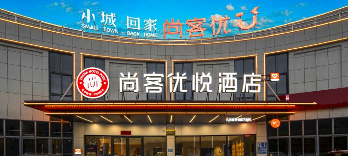 Shankee Coffee Style Hotel (Chizhou Shitai Binhe Avenue) Hotels in Shitai