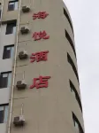 海悅酒店（黃海造船石島漁港店） 鄰近石島赤山風景區-舞台的酒店