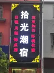潮州拾光潮宿（開元寺泰佛殿韓山師範店） 潮州市行政學院附近的飯店
