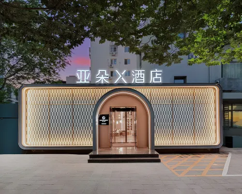 北京西直門車公莊西地鐵站亞朵X酒店 鄰近西四的酒店