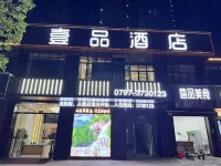 安遠壹品飯店