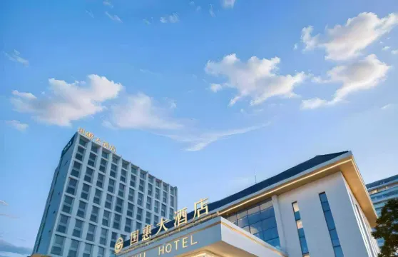 連江國惠大酒店